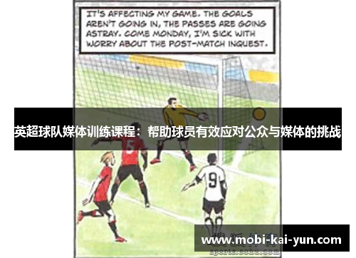 英超球队媒体训练课程：帮助球员有效应对公众与媒体的挑战