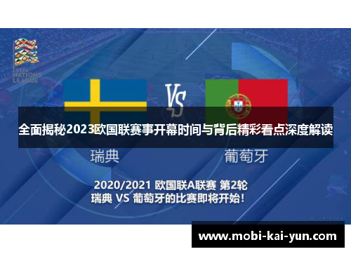 全面揭秘2023欧国联赛事开幕时间与背后精彩看点深度解读