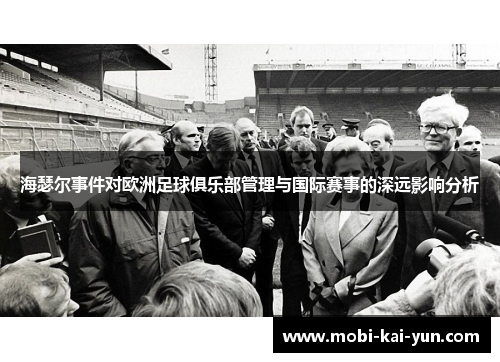 海瑟尔事件对欧洲足球俱乐部管理与国际赛事的深远影响分析