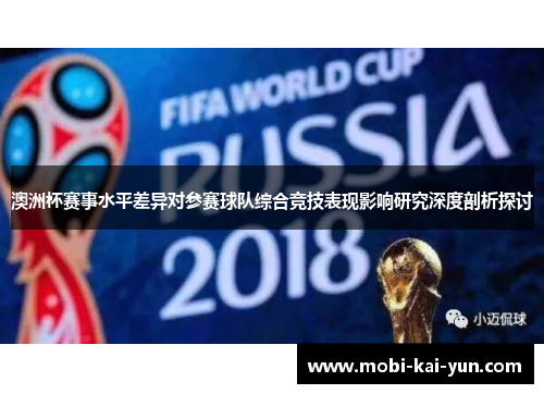 澳洲杯赛事水平差异对参赛球队综合竞技表现影响研究深度剖析探讨