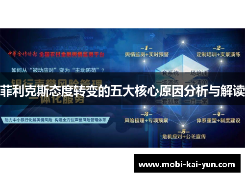 菲利克斯态度转变的五大核心原因分析与解读