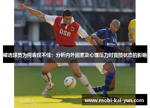 被选球员为何表现不佳：分析内外因素及心理压力对竞技状态的影响