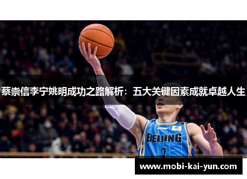 蔡崇信李宁姚明成功之路解析：五大关键因素成就卓越人生