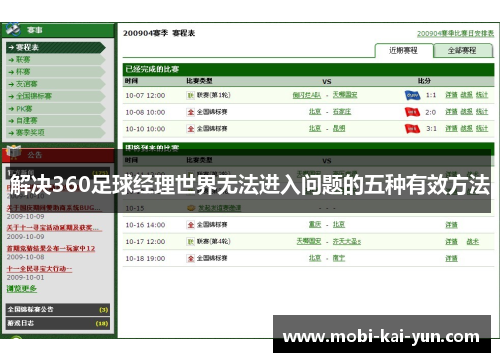 解决360足球经理世界无法进入问题的五种有效方法