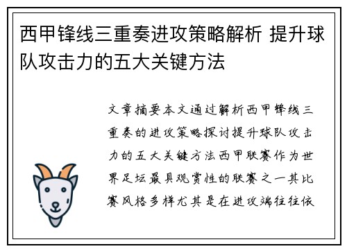 西甲锋线三重奏进攻策略解析 提升球队攻击力的五大关键方法