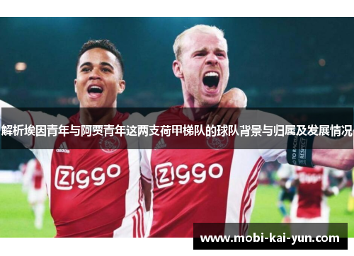 解析埃因青年与阿贾青年这两支荷甲梯队的球队背景与归属及发展情况