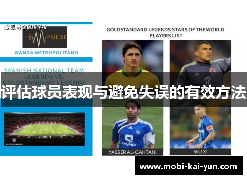 评估球员表现与避免失误的有效方法