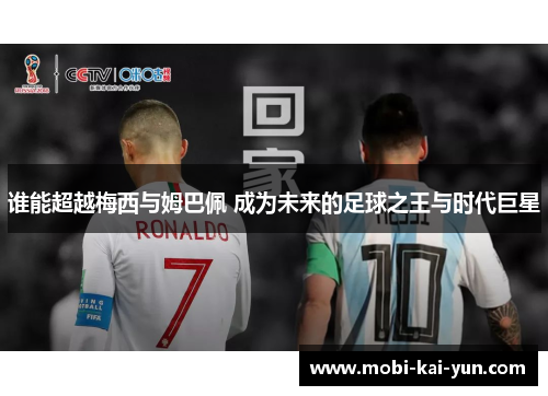 谁能超越梅西与姆巴佩 成为未来的足球之王与时代巨星