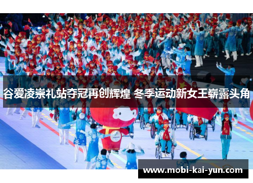 谷爱凌崇礼站夺冠再创辉煌 冬季运动新女王崭露头角