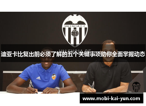 迪亚卡比复出前必须了解的五个关键事项助你全面掌握动态