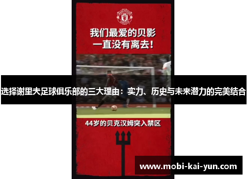 选择谢里夫足球俱乐部的三大理由：实力、历史与未来潜力的完美结合