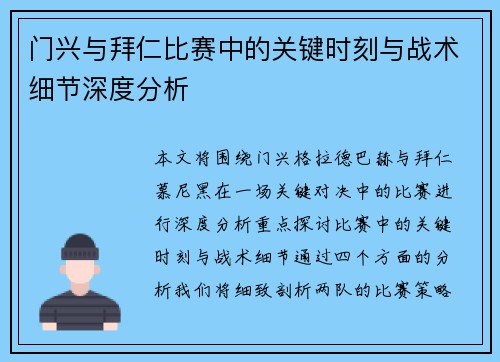 门兴与拜仁比赛中的关键时刻与战术细节深度分析