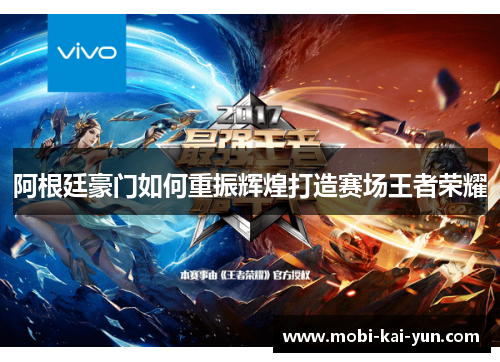 阿根廷豪门如何重振辉煌打造赛场王者荣耀