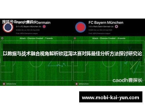 以数据与战术融合视角解析欧冠淘汰赛对阵最佳分析方法探讨研究论