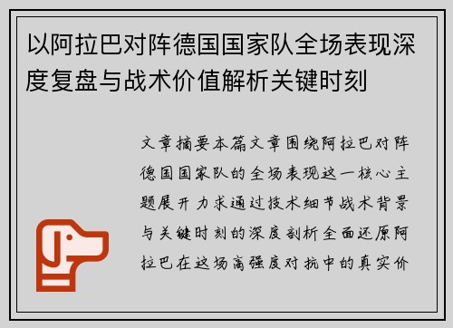 以阿拉巴对阵德国国家队全场表现深度复盘与战术价值解析关键时刻