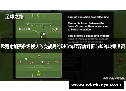 欧冠附加赛临场换人改变战局的对位博弈深度解析与教练决策逻辑