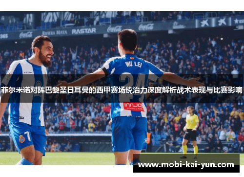 菲尔米诺对阵巴黎圣日耳曼的西甲赛场统治力深度解析战术表现与比赛影响