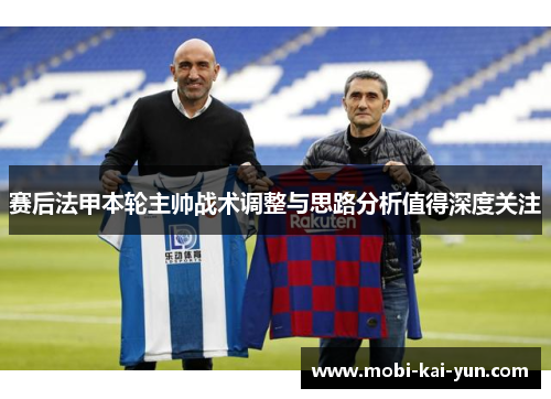 赛后法甲本轮主帅战术调整与思路分析值得深度关注
