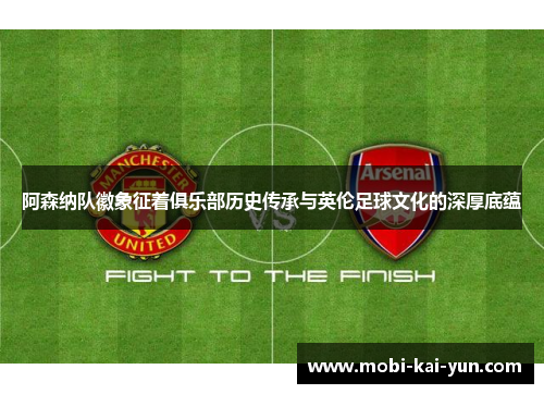 阿森纳队徽象征着俱乐部历史传承与英伦足球文化的深厚底蕴