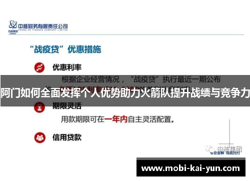 阿门如何全面发挥个人优势助力火箭队提升战绩与竞争力