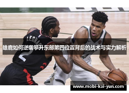 雄鹿如何逆袭攀升东部第四位置背后的战术与实力解析