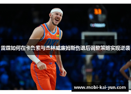 雷霆如何在卡鲁索与杰林威廉姆斯伤退后调整策略实现逆袭