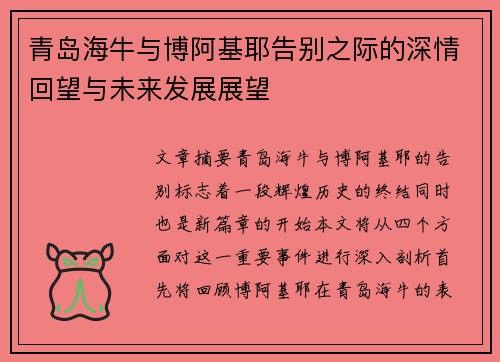 青岛海牛与博阿基耶告别之际的深情回望与未来发展展望