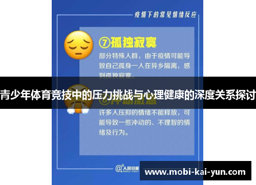 青少年体育竞技中的压力挑战与心理健康的深度关系探讨