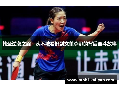 韩莹逆袭之路：从不被看好到女单夺冠的背后奋斗故事