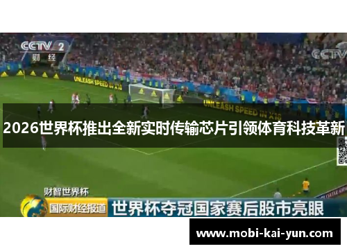 2026世界杯推出全新实时传输芯片引领体育科技革新