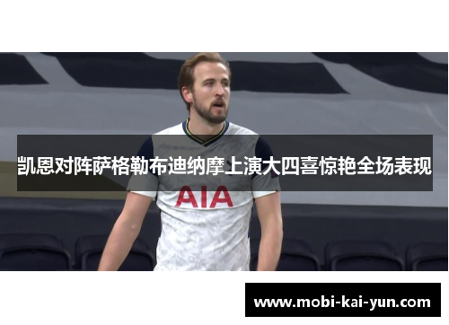 凯恩对阵萨格勒布迪纳摩上演大四喜惊艳全场表现