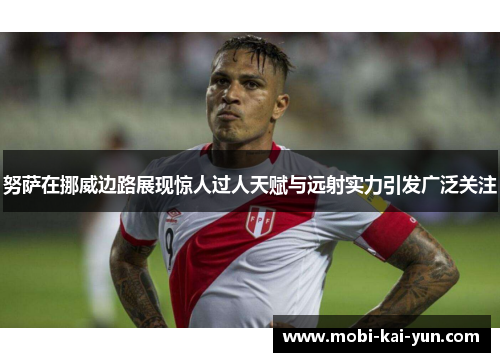 努萨在挪威边路展现惊人过人天赋与远射实力引发广泛关注