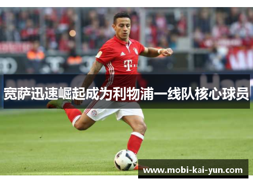 宽萨迅速崛起成为利物浦一线队核心球员