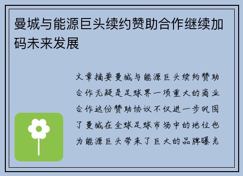曼城与能源巨头续约赞助合作继续加码未来发展