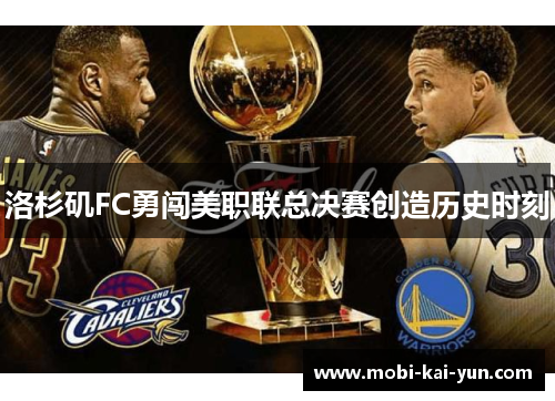 洛杉矶FC勇闯美职联总决赛创造历史时刻