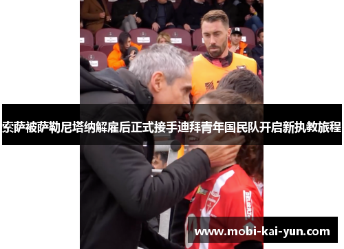 索萨被萨勒尼塔纳解雇后正式接手迪拜青年国民队开启新执教旅程