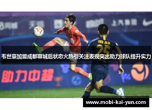 韦世豪加盟成都蓉城后状态火热引关注表现突出助力球队提升实力