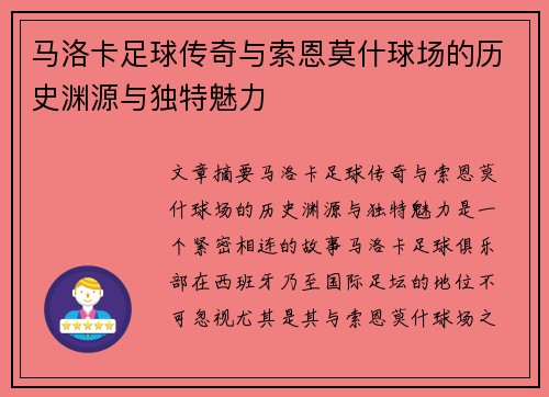 马洛卡足球传奇与索恩莫什球场的历史渊源与独特魅力