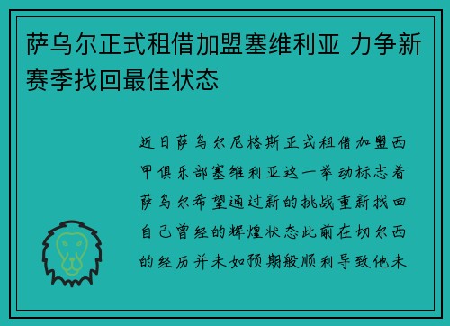 萨乌尔正式租借加盟塞维利亚 力争新赛季找回最佳状态