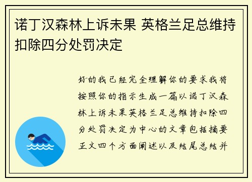 诺丁汉森林上诉未果 英格兰足总维持扣除四分处罚决定