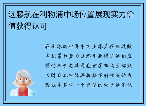 远藤航在利物浦中场位置展现实力价值获得认可