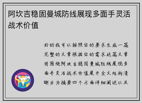 阿坎吉稳固曼城防线展现多面手灵活战术价值