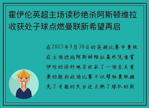 霍伊伦英超主场读秒绝杀阿斯顿维拉收获处子球点燃曼联新希望再启