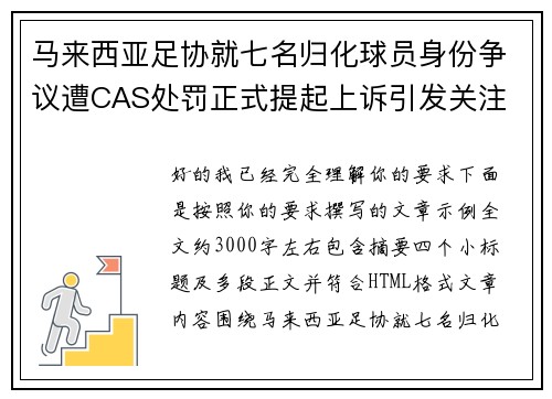 马来西亚足协就七名归化球员身份争议遭CAS处罚正式提起上诉引发关注