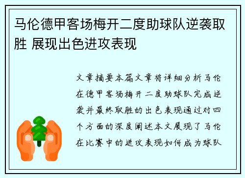 马伦德甲客场梅开二度助球队逆袭取胜 展现出色进攻表现